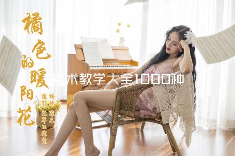 魔术教学大全1000种